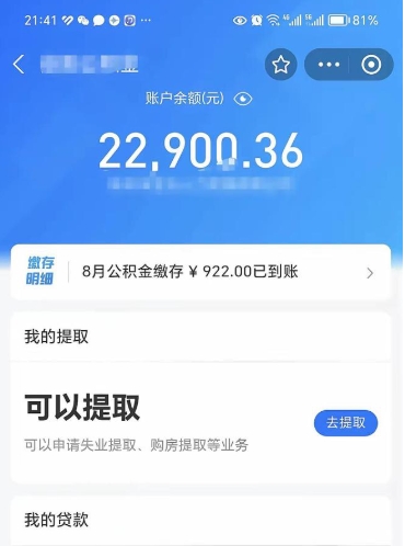 府谷辞职了公积金取（辞职了公积金可以取出来吗?多久能到账?）